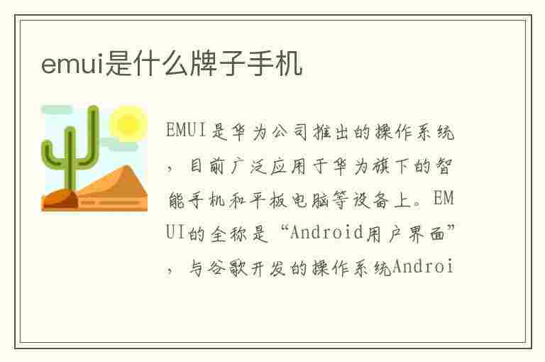 emui是什么牌子手机(emui是什么牌子手机什么样子)