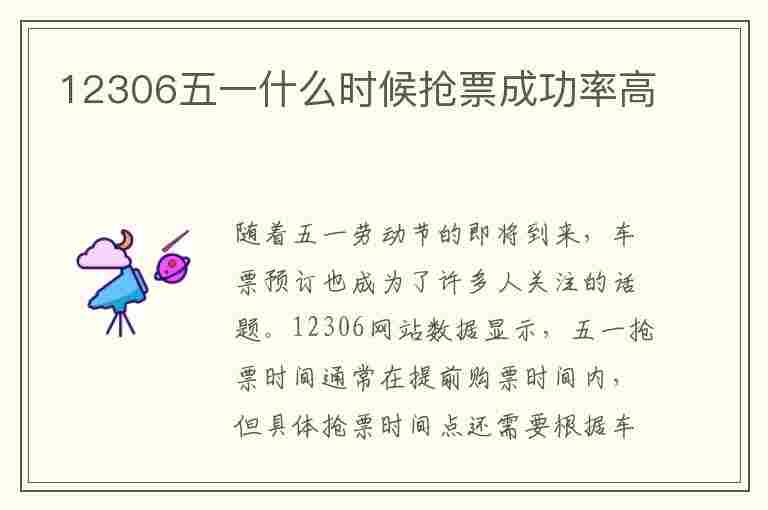 12306五一什么时候抢票成功率高