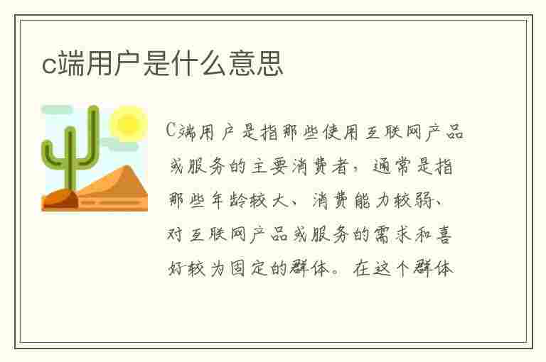 c端用户是什么意思(b端用户和c端用户是什么意思)