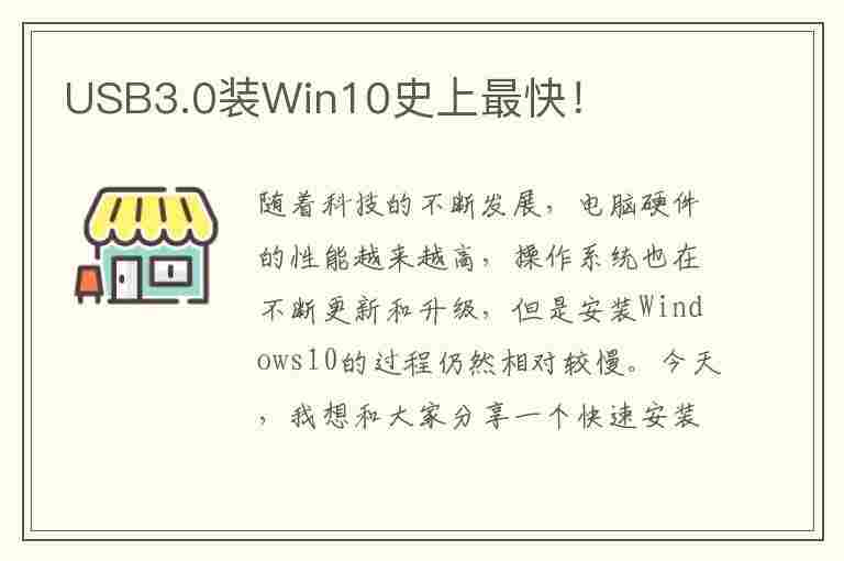 USB3.0装Win10史上最快！(usb3.0安装win10)