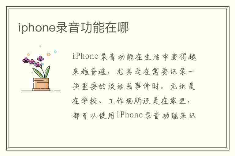 iphone录音功能在哪(iphone录音功能在哪里)