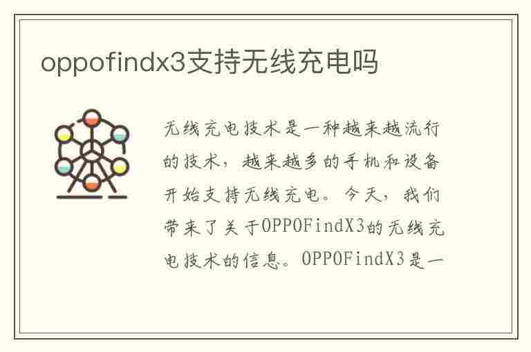 oppofindx3支持无线充电吗