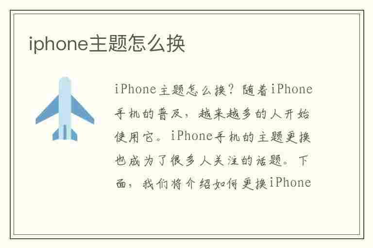 iphone主题怎么换(iphone主题怎么换图标)