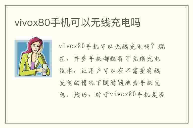 vivox80手机可以无线充电吗