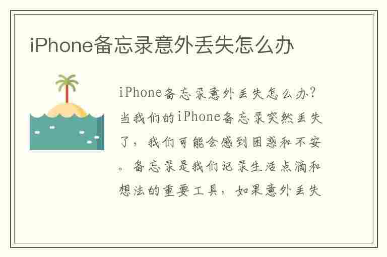 iPhone备忘录意外丢失怎么办