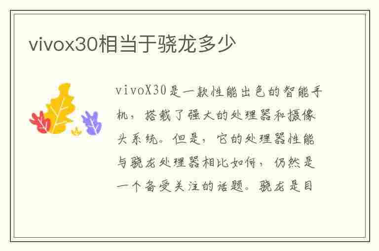 vivox30相当于骁龙多少(vivox30相当于骁龙多少处理器)