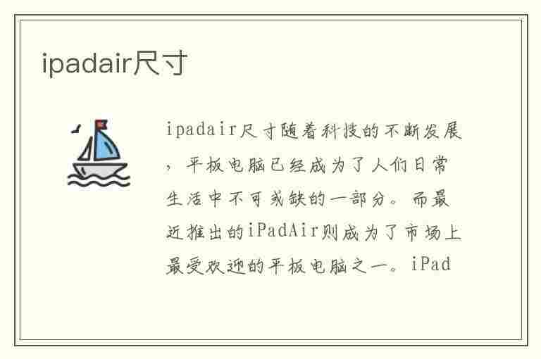 ipadair尺寸(ipadair尺寸是多少厘米)