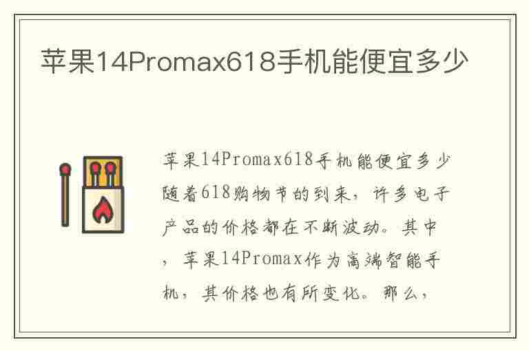 苹果14Promax618手机能便宜多少