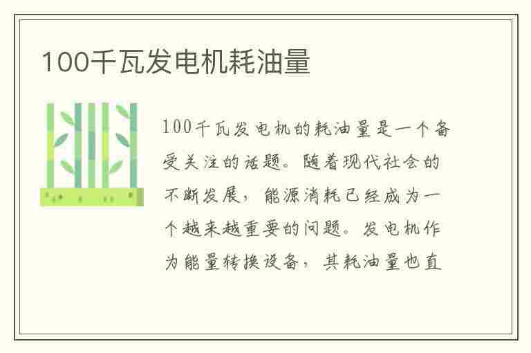 100千瓦发电机耗油量(100千瓦发电机耗油量多少升)