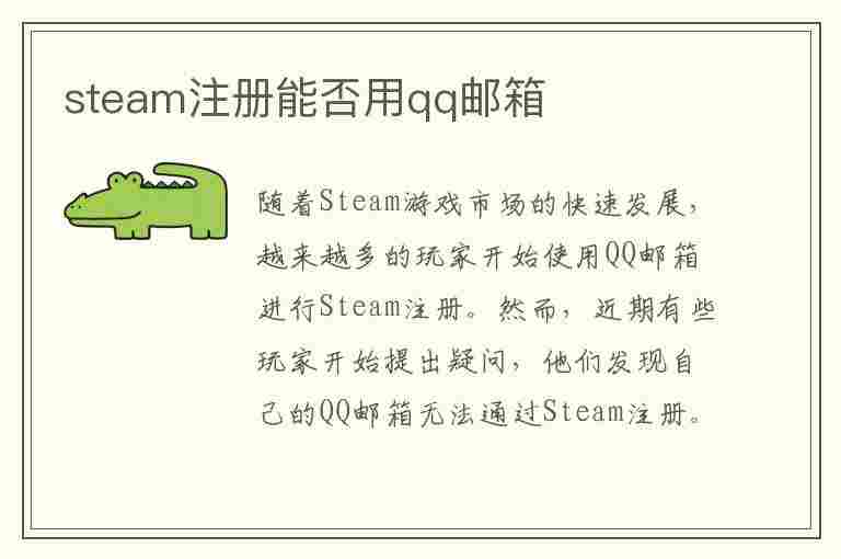 steam注册能否用qq邮箱