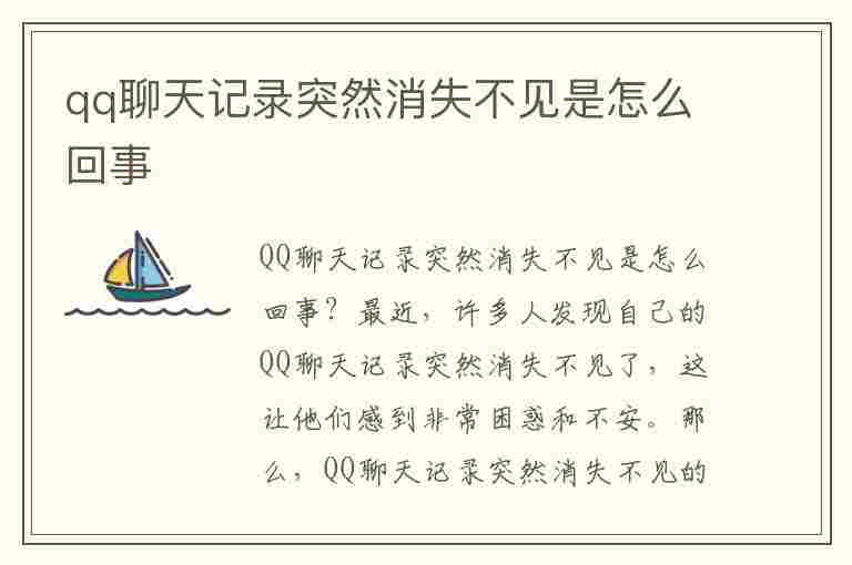 qq聊天记录突然消失不见是怎么回事