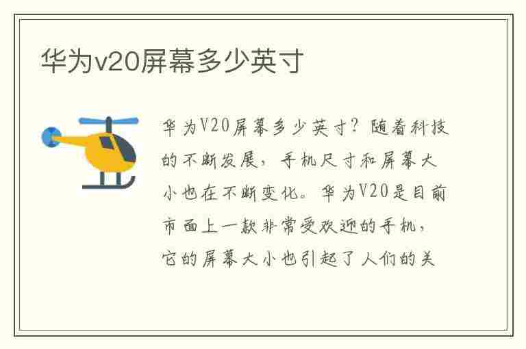 华为v20屏幕多少英寸(华为v20屏幕多少英寸)