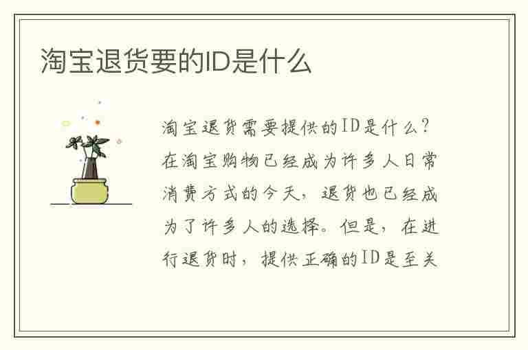 淘宝退货要的ID是什么(淘宝退货要的id是什么意思)