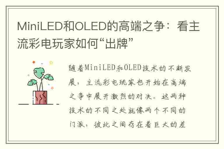 MiniLED和OLED的高端之争：看主流彩电玩家如何“出牌”