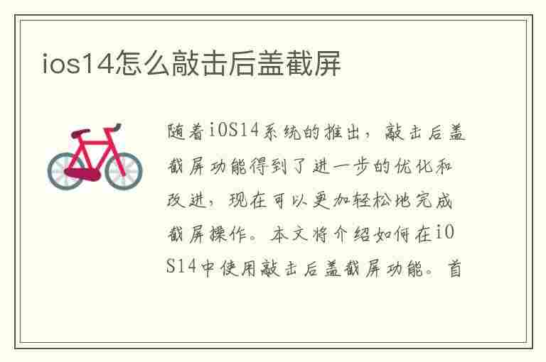 ios14怎么敲击后盖截屏(ios14如何敲击后盖截图)