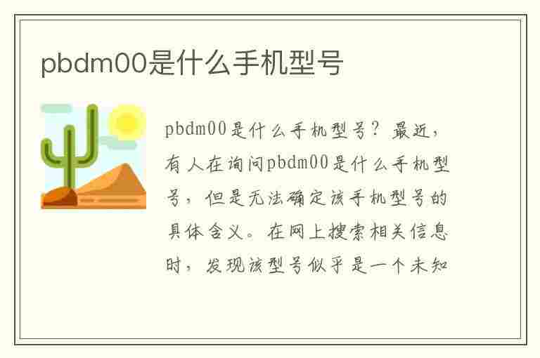 pbdm00是什么手机型号(pbdm00是什么手机型号多少钱)