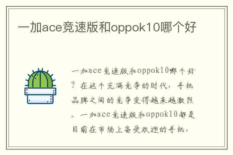 一加ace竞速版和oppok10哪个好