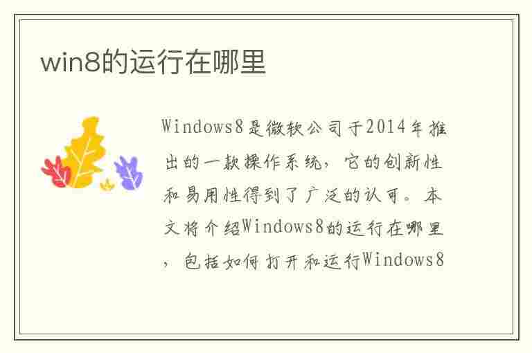 win8的运行在哪里(win8的运行在哪里打开)