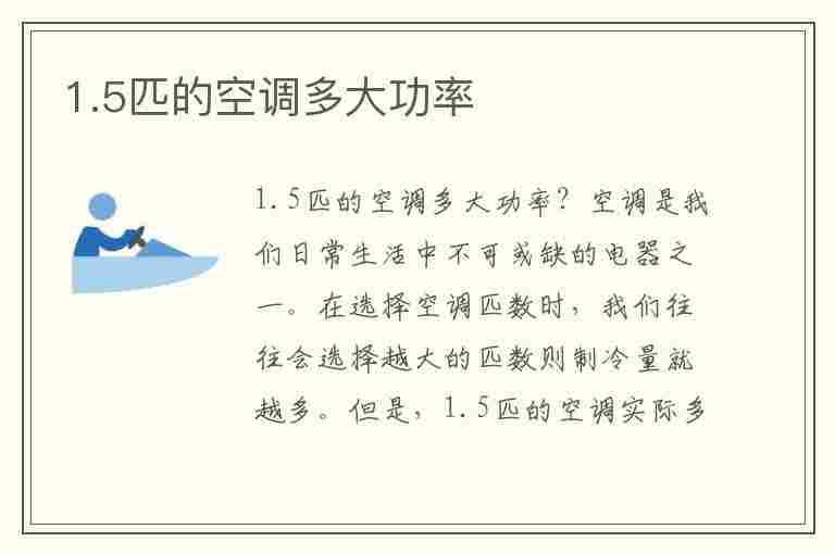 1.5匹的空调多大功率(1.5匹的空调多大功率用几平的线)