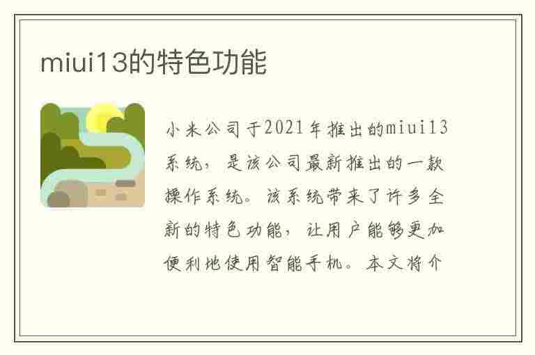 miui13的特色功能(下列哪些是miui13的特色功能)