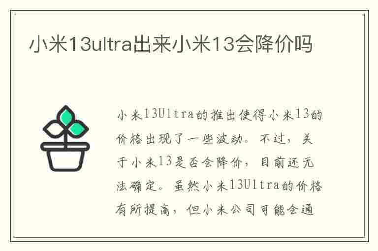 小米13ultra出来小米13会降价吗