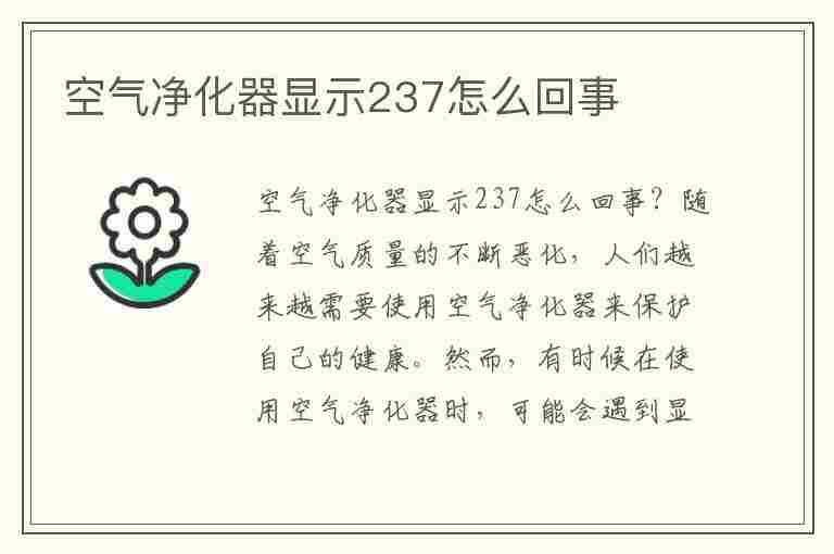 空气净化器显示237怎么回事(空气净化器显示237怎么回事啊)