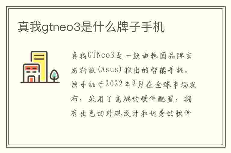 真我gtneo3是什么牌子手机