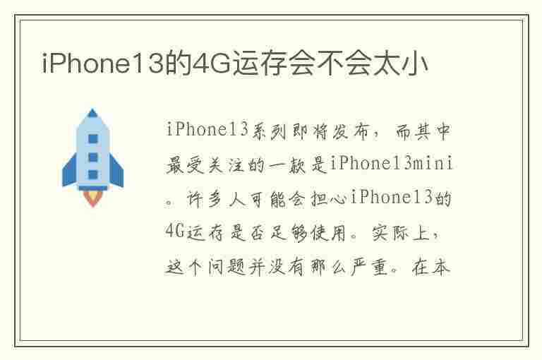 iPhone13的4G运存会不会太小