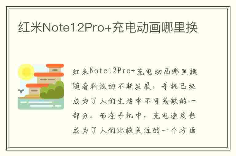 红米Note12Pro+充电动画哪里换