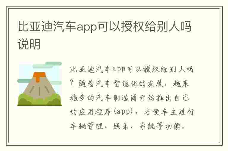 比亚迪汽车app可以授权给别人吗说明