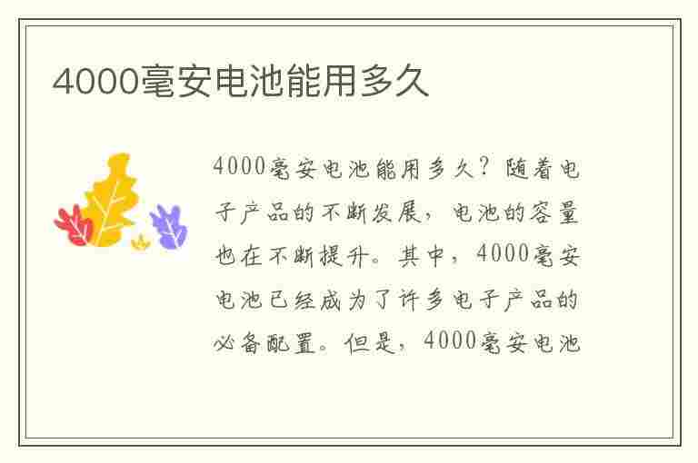 4000毫安电池能用多久(手机4000毫安电池能用多久)