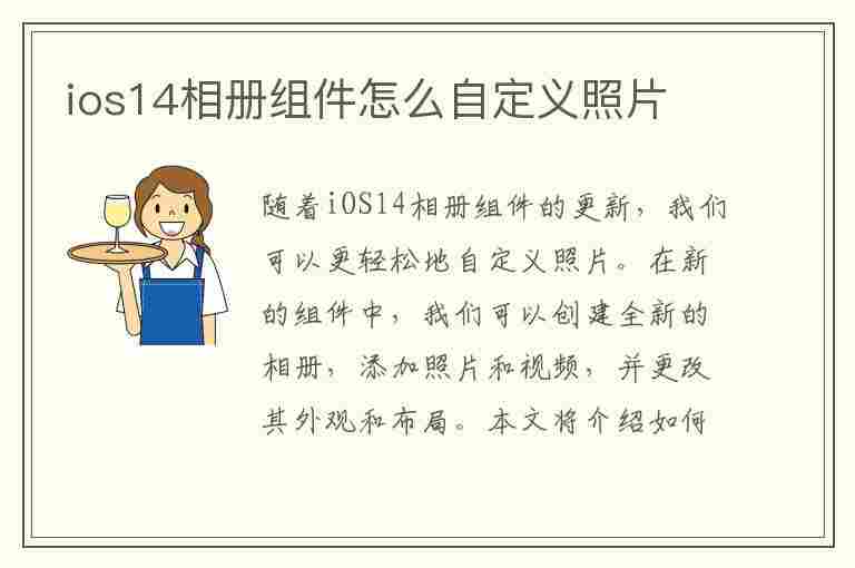 ios14相册组件怎么自定义照片