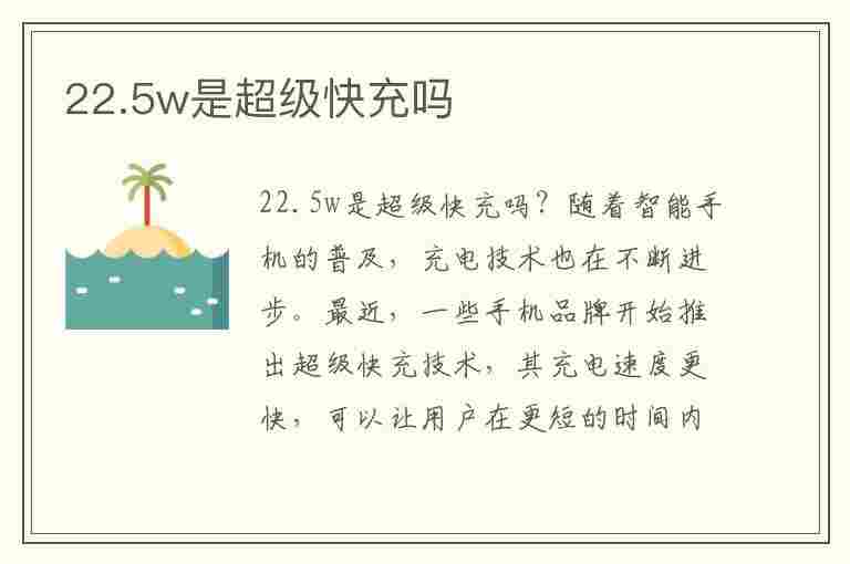 22.5w是超级快充吗(66w是超级快充吗)