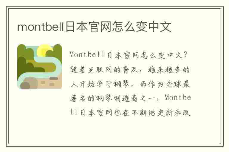montbell日本官网怎么变中文