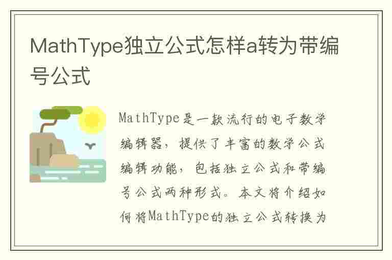 MathType独立公式怎样a转为带编号公式