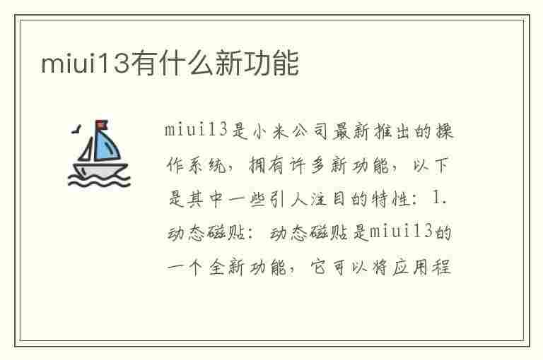 miui13有什么新功能(miui13有什么新功能知乎)