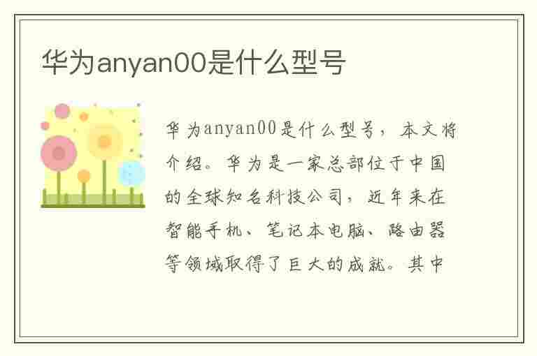 华为anyan00是什么型号(华为anyan00是什么型号多少钱)