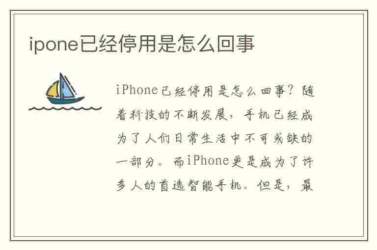 ipone已经停用是怎么回事