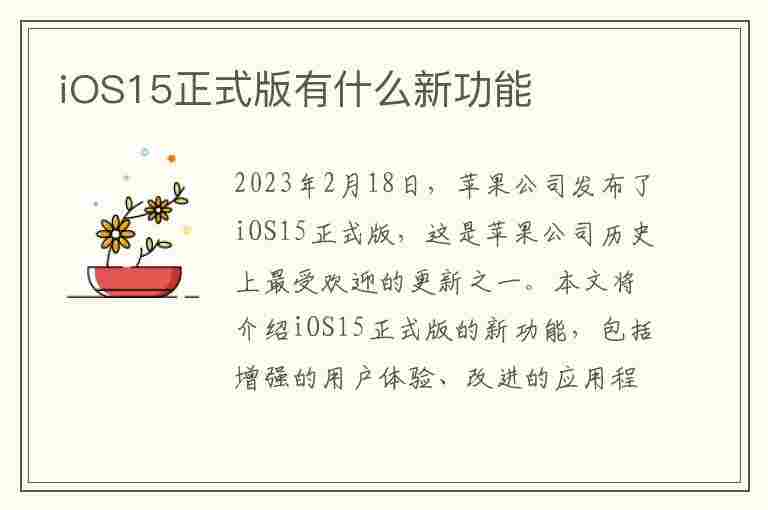 iOS15正式版有什么新功能