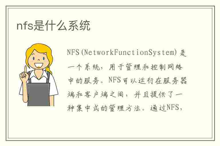 nfs是什么系统(nfs是什么,有何特点)