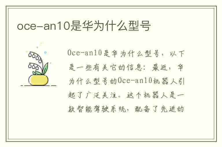 oce-an10是华为什么型号(OCEAN10是华为什么型号手机)