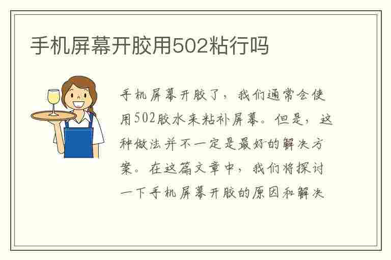 手机屏幕开胶用502粘行吗(手机屏幕开胶用什么胶水)