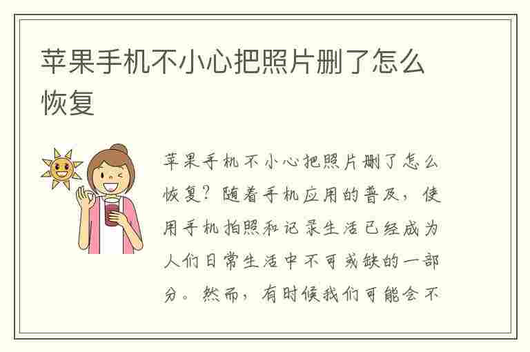 苹果手机不小心把照片删了怎么恢复