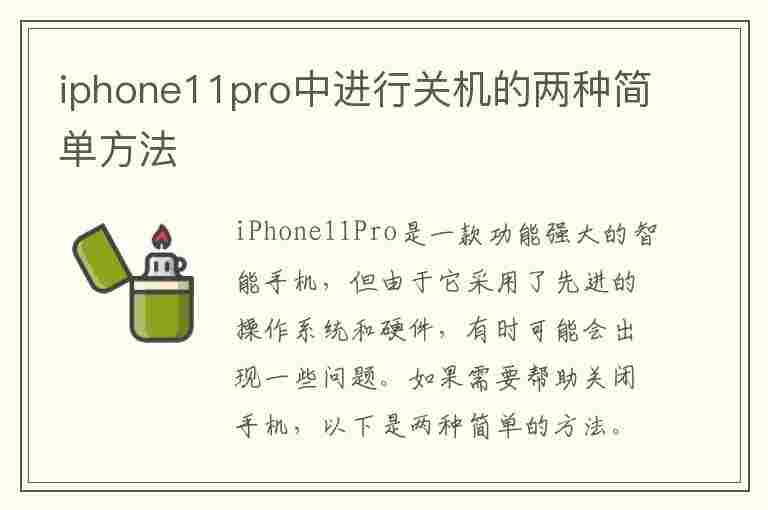 iphone11pro中进行关机的两种简单方法