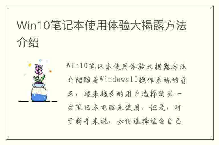 Win10笔记本使用体验大揭露方法介绍