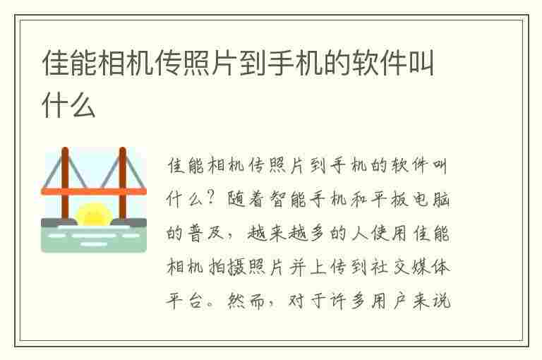 佳能相机传照片到手机的软件叫什么