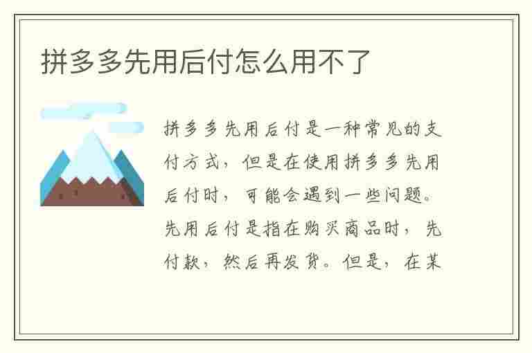 拼多多先用后付怎么用不了(拼多多先用后付怎么用不了了 没有订单)