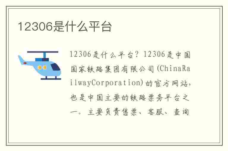 12306是什么平台(12306是什么平台电话)