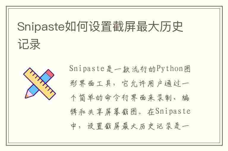 Snipaste如何设置截屏最大历史记录