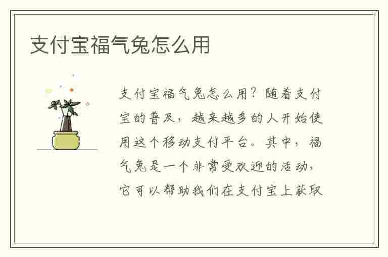 支付宝福气兔怎么用